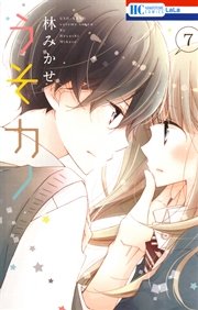 うそカノ 7巻