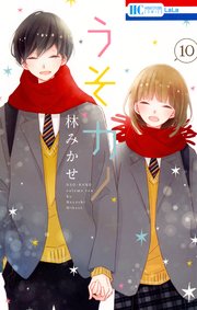 うそカノ 10巻