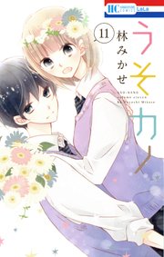 うそカノ 11巻