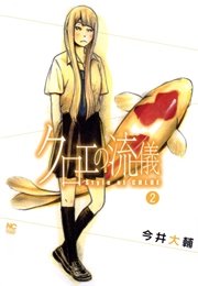 クロエの流儀 2