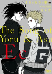 よるとあさの歌 Ec　【特典ペーパー付き】