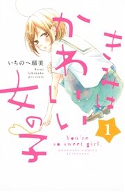 きみはかわいい女の子