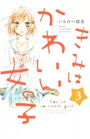 きみはかわいい女の子（3）