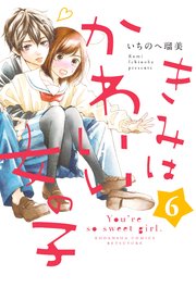 きみはかわいい女の子（6）【シーモア限定特典付き】