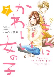 きみはかわいい女の子（7）