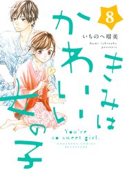 きみはかわいい女の子（8）【シーモア限定特典付き】