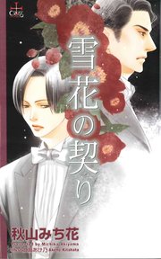 雪花の契り