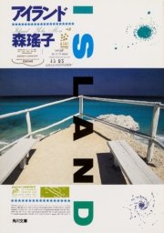 アイランド