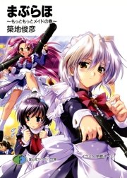 まぶらほ～もっともっとメイドの巻～