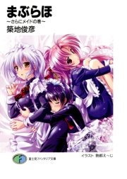 まぶらほ～さらにメイドの巻～