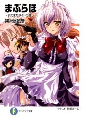 まぶらほ～またまたメイドの巻～