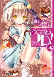 天使の3P！×6