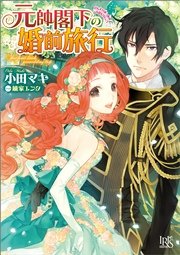 元帥閣下の婚前旅行