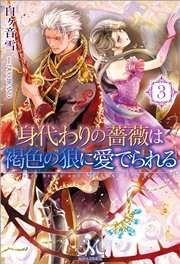身代わりの薔薇は褐色の狼に愛でられる: 3