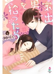 家出男子を拾ったら