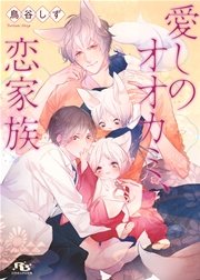 愛しのオオカミ、恋家族