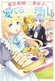 魔法薬師が二番弟子を愛でる理由　２　～専属お食事係に任命されました～