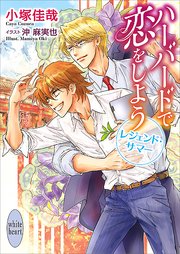 ハーバードで恋をしよう　レジェンド・サマー　電子書籍特典付き