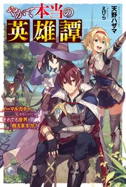やがて本当の英雄譚