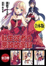 転生従者の悪政改革録
