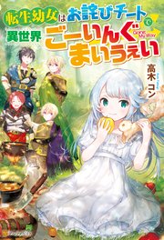 転生幼女はお詫びチートで異世界ごーいんぐまいうぇい 表紙