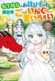 転生幼女はお詫びチートで異世界ごーいんぐまいうぇい3
