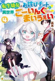 転生幼女はお詫びチートで異世界ごーいんぐまいうぇい4