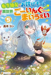 転生幼女はお詫びチートで異世界ごーいんぐまいうぇい5