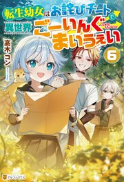 転生幼女はお詫びチートで異世界ごーいんぐまいうぇい６