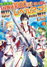 転生特典【経験値1000倍】を得た村人、無双するたびにレベルアップ！ ますます無双してしまう