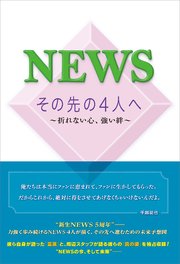 S その先の4人へ ～折れない心、強い絆～