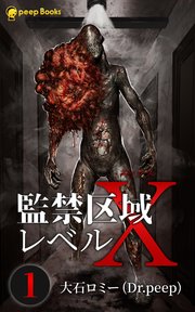 監禁区域レベルX（ノベル）