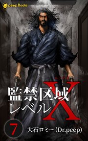 【7巻】監禁区域レベルX（ノベル）