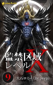 【9巻】監禁区域レベルX（ノベル）