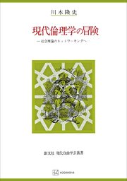 現代倫理学の冒険（自由学芸叢書） 社会理論のネットワーキングへ