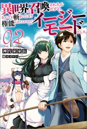 異世界に召喚されたんだけど、なんでも斬れてしまう権能を手に入れたのでイージーモードでした。（オルギスノベル）２【電子版特典SS付き】