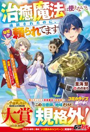 治癒魔法は使えないと追放されたのに、なぜか頼られてます～俺だけ使える治癒魔法で、聖獣と共に気づけば世界最強になっていた～