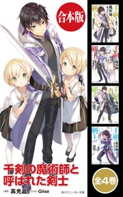 千剣の魔術師と呼ばれた剣士 全4巻