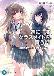 週に一度クラスメイトを買う話４　～ふたりの時間、言い訳の五千円～