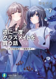 週に一度クラスメイトを買う話７　～ふたりの秘密は一つ屋根の下～