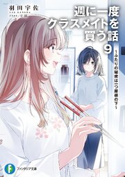 週に一度クラスメイトを買う話９　～ふたりの秘密は一つ屋根の下～