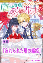 忘れられた塔の織姫 ノベルアンソロジー◆虐げられ編