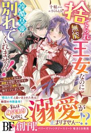 捨てられ「無能」王女なのに冷酷皇帝が別れてくれません！～役立たずなので離婚を所望したはずが、気付けば溺愛が始まっていました～