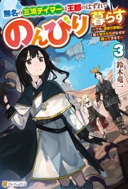 無名の三流テイマーは王都のはずれでのんびり暮らす ～でも、国家の要職に就く弟子たちがなぜか頼ってきます～3