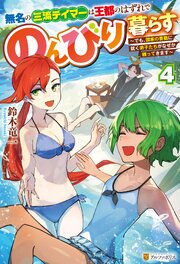 無名の三流テイマーは王都のはずれでのんびり暮らす　～でも、国家の要職に就く弟子たちがなぜか頼ってきます～４