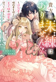 貴方に未練はありません！ ～浮気者の婚約者を捨てたら王子様の溺愛が待っていました～