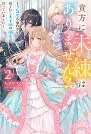 貴方に未練はありません！ ～浮気者の婚約者を捨てたら王子様の溺愛が待っていました～ ： 2