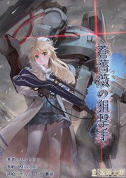 蒼薔薇の狙撃手