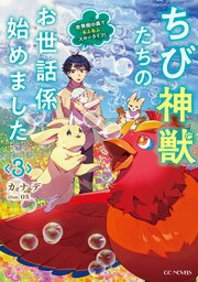 ちび神獣たちのお世話係始めました ～世界樹の森でもふもふスローライフ！～ 3