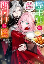 魔王様の餌付けに成功しました ～魔界の定食屋で悪役令嬢が魔族の胃袋を掴みます～（ノベル）